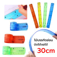 ไม้บรรทัดยางพารา 30 ซม ไม้บรรทัด คละสี  ไม้บรรทัดอ่อน ruler บิดได้งอได้ มีความยืดหยุ่น