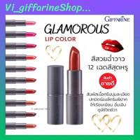 ลิป ลิปสติ๊ก ลิปคัลเลอร์ กลามอรัส กิฟฟารีน 12 เฉดสีสุดหรู สีสวยฉ่ำวาว Glamorous Lips Colour Giffarine