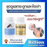 ( ส่งฟรี ) ชุดอาหารเสริม แคลเซียม น้ำมันปลา กิฟฟารีน ข้อเข่าอักเสบ กระดูก ( Cal-D-Mag 600 mg / Fish Oil 500 mg )