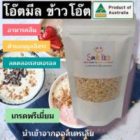 โอ๊ตมีล Oatmeal ข้าวโอ๊ต Rolled Oats เกรดพรีเมี่ยม นำเข้าจากออสเตรเลีย 150 กรัม