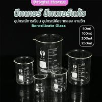 บีกเกอร์ แก้ว ขนาด 50ml, 100ml, 200ml and 250ml พร้อมส่ง Glass Beaker