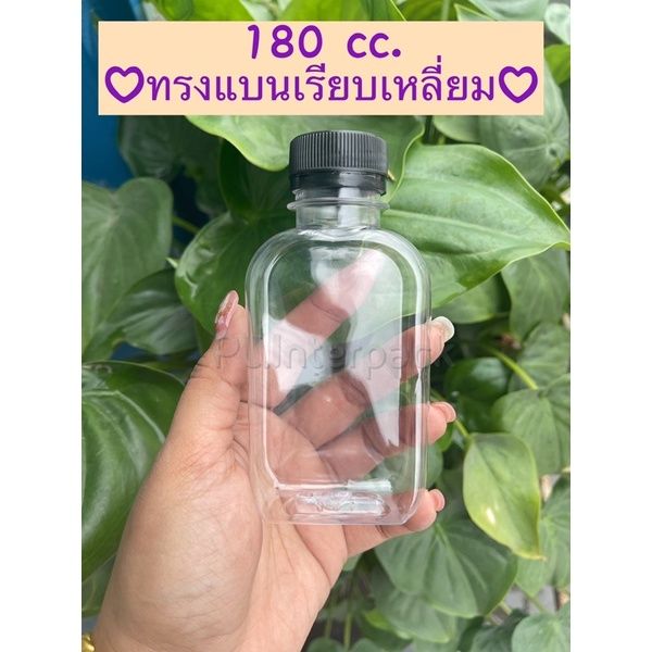 ขวดเปล่า-ทรงแบนเรียบเหลี่ยม-180-cc-จำกัด-2-แพคต่อ-1-คำสั่งซื้อนะคะ