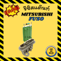 รีซิสแตนท์ มิตซูบิชิ ฟูโซ่ 24 โวลต์ รีซิสเตอร์ MITSUBISHI FUSO 24v รีสเตอร์ รีซิสแต้น รีซิสเตอ รีซิสแต้น พัดลมแอร์ พัดลม รถยนต์