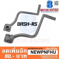 (Promotion+++) คันสตาร์ทเดิม DASH-RS ราคาสุดคุ้ม อะไหล่ เครื่องยนต์ อะไหล่ เครื่อง คู โบ ต้า อะไหล่ เครื่อง เบนซิน อะไหล่ เครื่องยนต์ ดีเซล