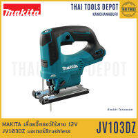 MAKITA เลื่อยจิ๊กซอว์ไร้สาย 12V JV103DZ Brushless (ตัวเปล่า) รับประกันศูนย์ 1 ปี ปรับรอบได้