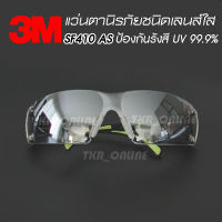 แว่นกันแดด แว่นตาเซฟตี้ เลนส์ชา  3M SF410AS  แว่นกันสะเก็น แว่นsafety แว่นกรองแสง แว่น3M แว่นตากันแดด แว่นกันแดด