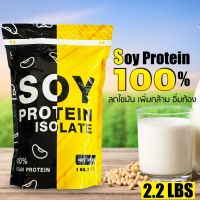 WAY เวย์โปรตีน ◘Soy Protein Isolate 2.2 lbs ซอยโปรตีนไอโซเลท ขนาด 1000 กรัม ลดไขมัน เพิ่มกล้ามเนื้อ อิ่มท้อง เวย์โปรตีนถั่วเหลือง Whey Protein  อาหารเสริม