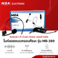 MBA Electronic ไมค์ลอย ไมค์คลอบหัว Microphone ไมค์พิธีกร ไมค์ไร้สาย ไมค์ไลฟ์สด ไมค์ละหมาด ถ่านไมค์ชาร์จได้ MB389 ไมค์พกพา ใช้ได้กับลำโพงทุกรุ่น