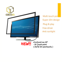 Touch Screen Frame ทัชสกรีน กรอบเฟรมทัชสกรีน ทัชได้พร้อมกัน 20 จุด ติดกับจอทีวีสามารถกดทัชสกรีนได้ทันทีใช้งานง่าย เพียงต่อสาย USB