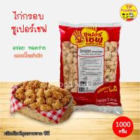 ไก่กรอบตราซุปเปอร์เชฟ 1 กิโลกรัม ไก่ทอดกรอบ ไก่พร้อมทอด  ไก่กรอบซุปเปอร์เชฟ 1000 กรัม ไก่กรอบซีพี Crisp Chicken Super Chef ไก่ป๊อป