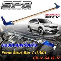 ค้ำโช๊คหน้าบน SPR ตรงรุ่น HONDA CRV G.4 - ไม่ดัดเเปลงตัวถัง ติดตั้งง่าย ตรงรุ่น กันโยน โคลงเคลงลดลง เข้าโค้งคมขึ้น