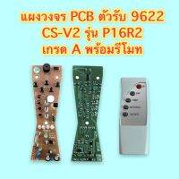 แผงวงจร PCB ตัวรับ 9622 CS-V2 รุ่น P16R2 ของเทียบ แผงสีน้ำตาล เกรด A พร้อมรีโมท