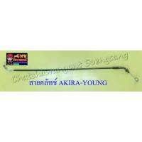 สายคลัทช์ AKIRA-YOUNG (RU120) STINGER (10025)