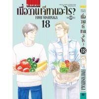 (?พร้อมส่ง?) เมื่อวานนี้เจ๊ทานอะไร เล่ม 18