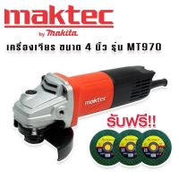 MAKTEC หินเจียร ขนาด 4 นิ้ว รุ่น MT970 กำลังไฟฟ้า 720W ฟรีใบเจียร 3ใบ!! Maktec #หินเจียร #เครื่องเจียร #ลูกหมู