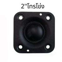 DIYsound ดอกลําโพงเสียงแหลม HK 2 นิ้ว 4ohm 20W เสียงแหลม 2 นิ้ว ทวีต ลําโพงทวิตเตอร์ ลำโพงติดรถยนต์ ลำโพงรถยนต์ ลำโพงทวีตเตอร์ ทวิตเตอร์แหลม ดอกเสียงแหล