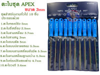 ตะไบชุดAPEX  ขนาด 3mm.