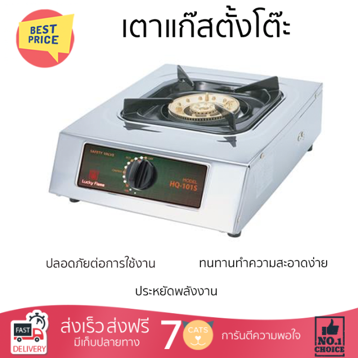 ลดราคาพิเศษ-เตาแก๊สตั้งโต๊ะ-เตาแก๊ส-เตาแก๊สตั้งโต๊ะ-1-หัวแก๊ส-lucky-flame-hq1010s-รับประกันคุณภาพสินค้า