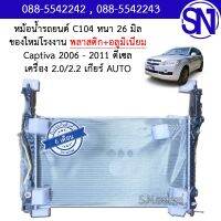 หม้อน้ำ รถยนต์ แคปติว่า 2006 - 2011 เกียร์ออโต้ ดีเซล เครื่อง 2.0 , 2.2 CAPTIVA DIESEL AUTO AT 2.0 , 2.2 หนา 26 มิล ของใหม่โรงงาน