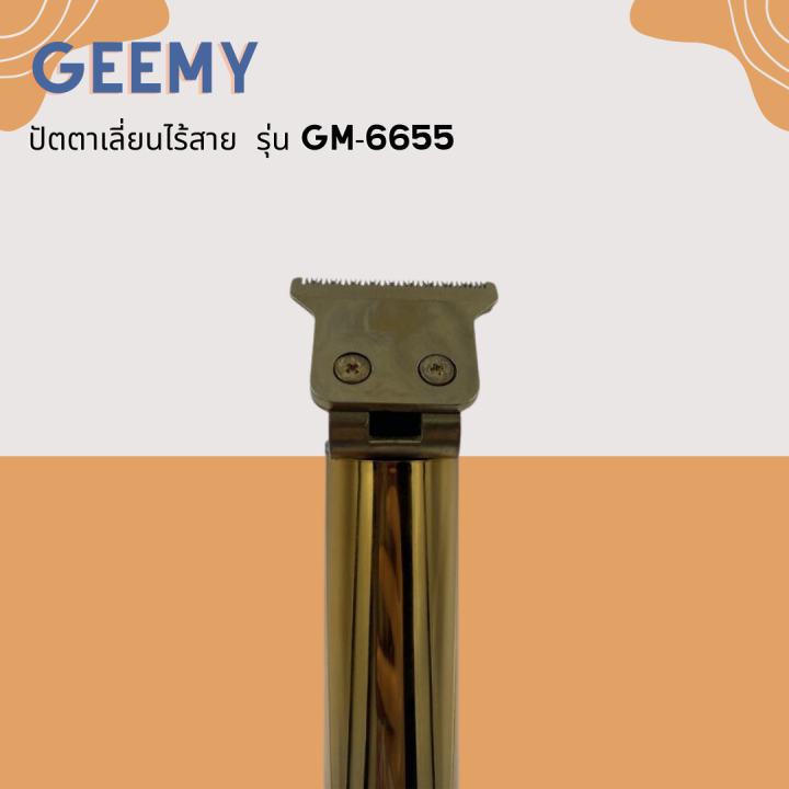 geemy-ใหม่-ปัตตาเลี่ยนไร้สาย-รุ่น-gm-6655-รูปทรงสวยงาม