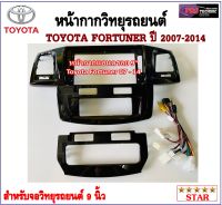 หน้ากากวิทยุรถยนต์ TOYOTA FORTUNER ปี 2007-2014 พร้อมอุปกรณ์ชุดปลั๊ก l สำหรับใส่จอ 9 นิ้ว l สีดำ