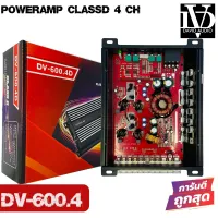 สินค้าขายดี! DV-600.4D เพาเวอร์แอมป์4 ชาแนลคลาสดี สำหรับขับลำโพงรถยนต์ได้ทั้งเสียงกลาง 6 นิ้ว 8นิ้ว 4 ดอกและเสียงแหลมจาน 2-4 ดอกทีเดียว