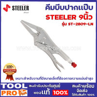 คีมล็อคปากเเหลม STEELER HEAVY LOCK 3LN 9" เหมาะสำหรับงานเชื่อมและงานโลหะต่างๆ