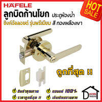 ถูกที่สุด HAFELE ลูกบิดก้านโยก ห้องน้ำ รุ่น Premium สีทองเหลืองเงา 489.10.809 ลูกบิดก้านโยก ลูกบิดเขาควาย ลูกบิดประตูคุณภาพสูง ของแท้ 100%