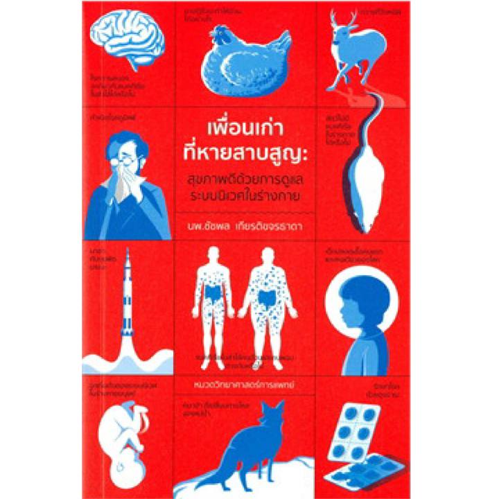 หนังสือ-เพื่อนเก่าที่หายสาบสูญ-สุขภาพดีด้วยการดูแลระบบนิเวศในร่างกาย