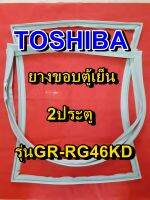 TOSHIBA โตชิบา ยางขอบตู้เย็น รุ่นGR-RG46KD 2ประตู จำหน่ายทุกรุ่นทุกยี่ห้อ หาไม่เจอเเจ้งทางเเชทได้เลย ประหยัด แก้ไขได้ด้วยตัวเอง