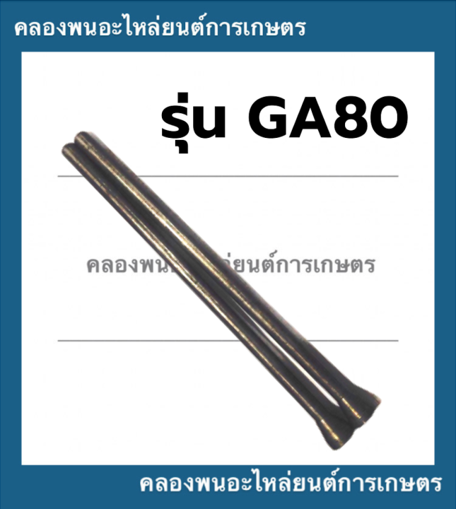 ก้านกระทุ้งวาล์ว-คูโบต้า-รุ่น-ga70-ga80-ga90-ตะเกียววาล์วga-ตะเกียววาล์วคูโบต้า-ก้านกระทุ้งวาล์วga-ก้านวาล์วga80-ตะเกียววาล์วga90-ก้านวาล์วga70