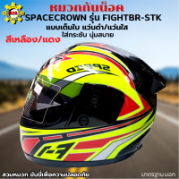 หมวกกันน็อกเต็มใบ SPACECROWN รุ่น FIGHTBR-STK สีเหลือง/แดง หน้ากากแว่นมีให้เลือก 2 สี แว่นดำ กับ แว่นใส มาตรฐาน มอก.สวมหมวก ขับขี่เพื่อความปลอดภัย