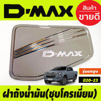 ครอบฝาถังน้ำมันโครเมี่ยม โลโก้ชุบ  รุ่นยกสูง 4WD ISUZU D-MAX DMAX 2020-2024 (RI)