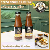 ซอสสเต๊ก 13 เหรียญ (Streak sauce) 13 Coins ขนาด 200ML ซอสราด สำหรับสเต๊ก ซอส สเต็ก