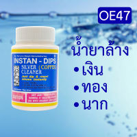 INSTAN-DIPS ผลิตภัณฑ์ทำความสะอาดทอง นาก เงิน 1 กล่อง