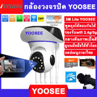 ivision Premium YOOSEE กล้องวงจรปิดไร้สาย 5เสา 5M Lite ไม่มีเน็ตก็ใช้ได้ กลางคืนภาพสี กล้องวงจรปิด wifi 5g/2.4g HD แจ้งเดือนมือถือ MI IP Camera กล้องวงจรปิด yoosee