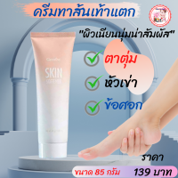 ส่งฟรี #ครีมทาส้นเท้ากิฟฟารีน #ครีมบำรุงส้นเท้าแตก #ครีมทาผิวหยาบกร้าน #โลชั่นทาส้นเท้า หัวเข่า ข้อศอก ตาตุ่ม ลบรอยแตกกร้าน #กิฟฟารีน