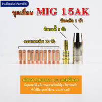 ชุดอุปกรณ์ เชื่อมมิก MIG 15AK M6x25 คุณภาพสูง Copper ขนาด 0.8/1.0/1.2มม