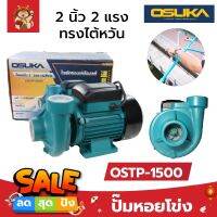 OSTP-1500 OSUKA ปั๊มหอยโข่ง 2 นิ้ว 2 แรง ทรงไต้หวัน