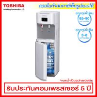 Toshiba เครื่องทำน้ำร้อนน้ำเย็น แบบบรรจุถังน้ำด้านล่าง รุ่น RWF-W1669BK(W) / สีขาว (ไม่มีขวดน้ำแถม)