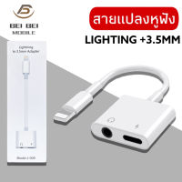 สายแปลง J-009 Lighting To 3.5มม.แจ็ค AUX Audio Adapter สำหรับ iPhone 8 7 Plus iPhone X XR XS 11 12 Pro max หูฟังอะแดปเตอร์สาย ของแท้ รับประกัน1ปี BY BEIBEIMOBILE