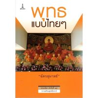 พุทธแบบไทยๆ | ฉัตรสุมาลย์ [หนังสือสภาพ 70%]