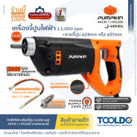 PUMPKIN เครื่องจี้ปูน 2200W J-VR2200 เครื่องสั่นคอนกรีต พร้อมสายจี้ปูน 28มม. หรือ 35มม. 1.5 เมตร Concrete Vibrator