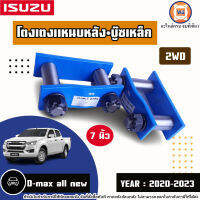 Isuzu โตงเตงแหนบหลัง+บู๊ซเหล็ก 8นิ้ว อะไหล่สำหรับใส่รถรุ่น D-max all new ดีแม็คซ์  ออนิว 2WD ปี2020-2023 1คู่