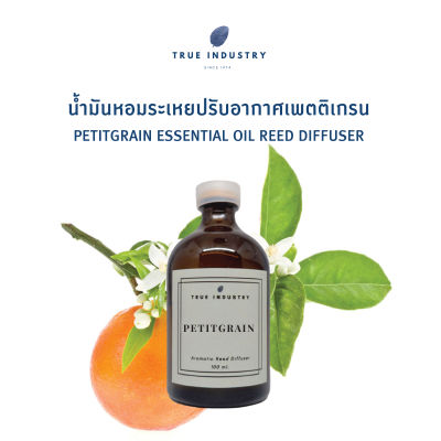 น้ำมันหอมระเหย เพตติเกรน สำหรับปรับอากาศ (Petitgrain Essential Oil Reed Diffuser)