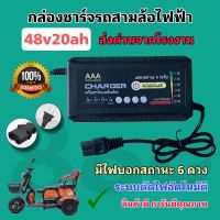 ที่ชาร์จแบตจักรยานไฟฟ้า 48v20ah (ไฟ 6 ดวงรุ่นใหม่ล่าสุด)มีระบบตัดไฟเมื่อแบตเต็ม