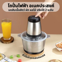 Electric multi โถปั่นเนื้อสัตว์ เครื่องผสมอาหาร โถปั่นไฟฟ้าอเนคประสงค์  เครื่องปั่นหมู เครื่องปั่นไฟฟ้า 4ใบมีด 2ลิตร