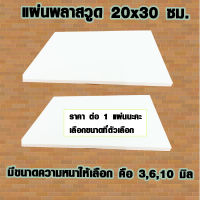 แผ่นพลาสวูด ( 20x30 cm ความหนา 3,6,10 มิล ) พลาสวูด  PLASWOOD ไม้ แผ่นไม้ ไม้กันน้ำ ไม้กันเสียง ชั้นวางของ BP