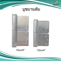 บูชบานพับ สแตนเลส อะไหล่สแตนเลส อุปกรณ์ตกแต่งประตู Stainless steel เกรด304 /อันละ