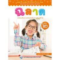 ฉลาด เล่ม 2